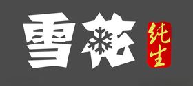 雪花纯生Logo雪花勇闯天