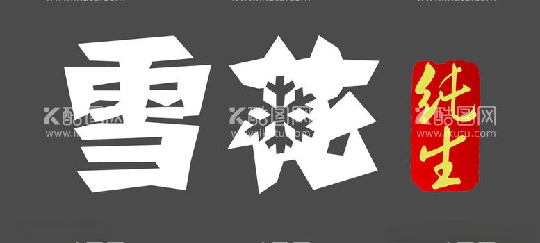 编号：80988412031015519355【酷图网】源文件下载-雪花纯生Logo雪花勇闯天