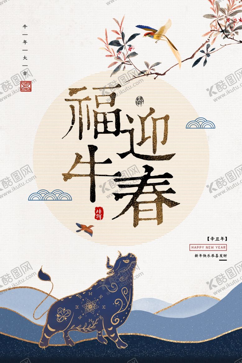 编号：65374409211227178716【酷图网】源文件下载-牛年海报