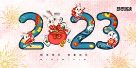兔年元旦海报跨2023晚会