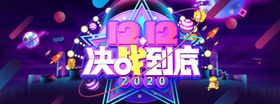 大气决战双十二海报设计