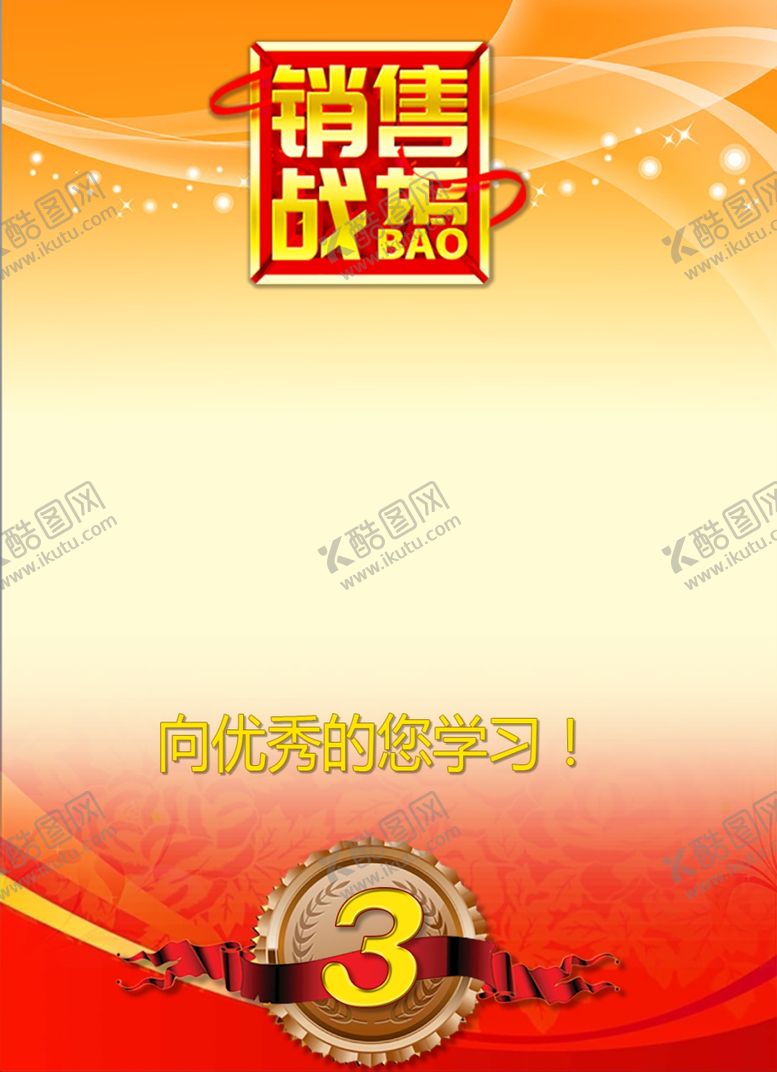 编号：62958607130238498365【酷图网】源文件下载-销售战报