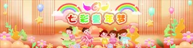 六一幼儿园活动展板七彩童年