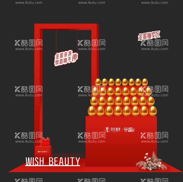 编号：82672111260910335584【酷图网】源文件下载-金蛋抽奖氛围美陈