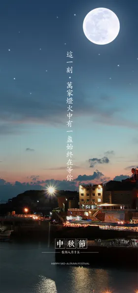 中秋节日海报展板
