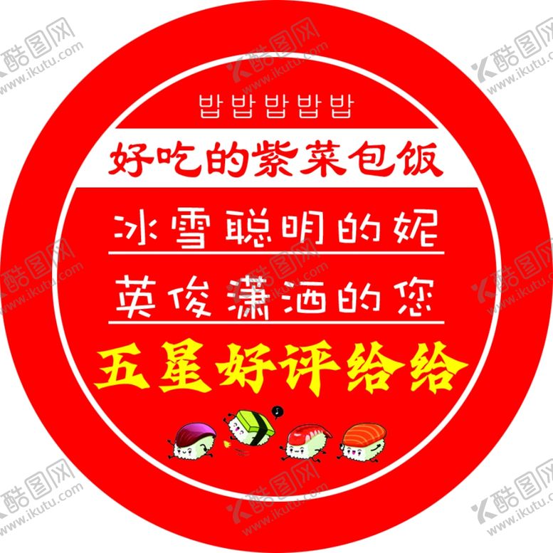 编号：38592501142232279790【酷图网】源文件下载-圆形好评卡不干胶