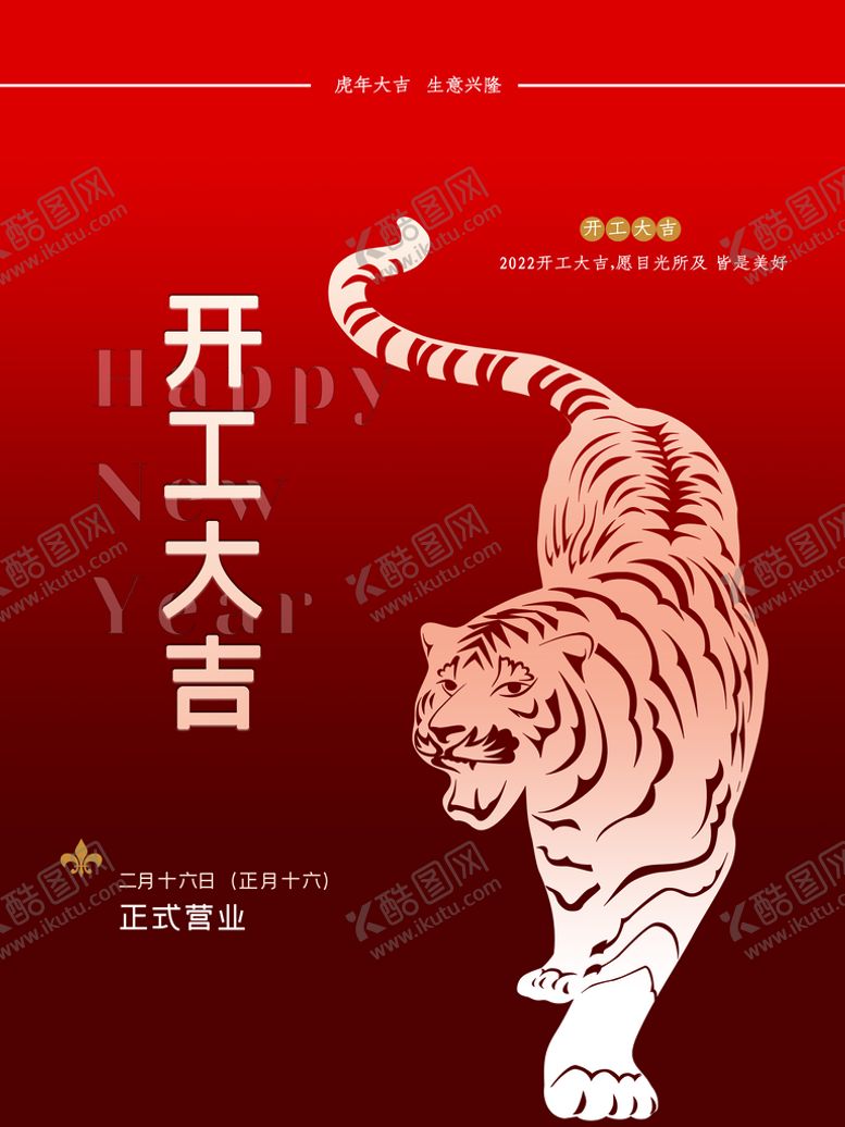 编号：86125909202025049620【酷图网】源文件下载-开工大吉