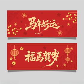 马年贺岁横幅