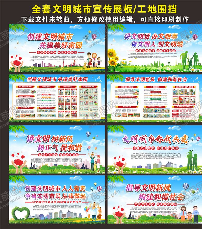 编号：77558309182254585660【酷图网】源文件下载-文明城市展板