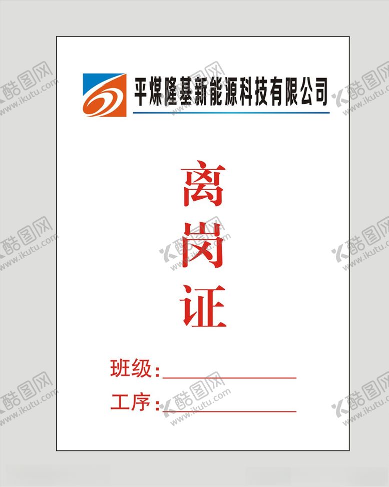 编号：86929110210037496800【酷图网】源文件下载-车间流水线员工离岗证卡片设计