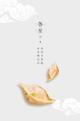 冬至海报宣传素材活动