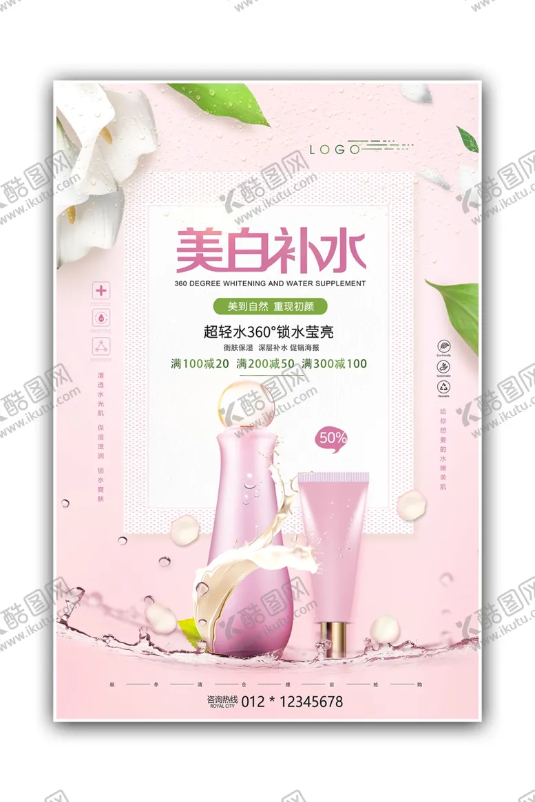 编号：36488801271725381120【酷图网】源文件下载-美白补水