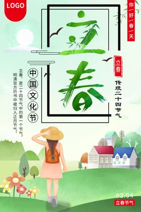 立春