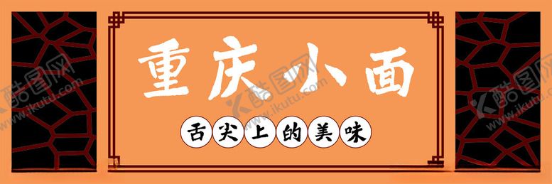 编号：62498601270342181136【酷图网】源文件下载-重庆小面