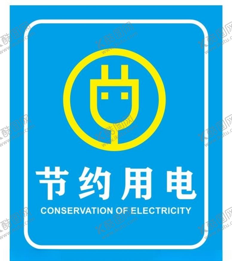 编号：63953809211309449228【酷图网】源文件下载-节约用电提示