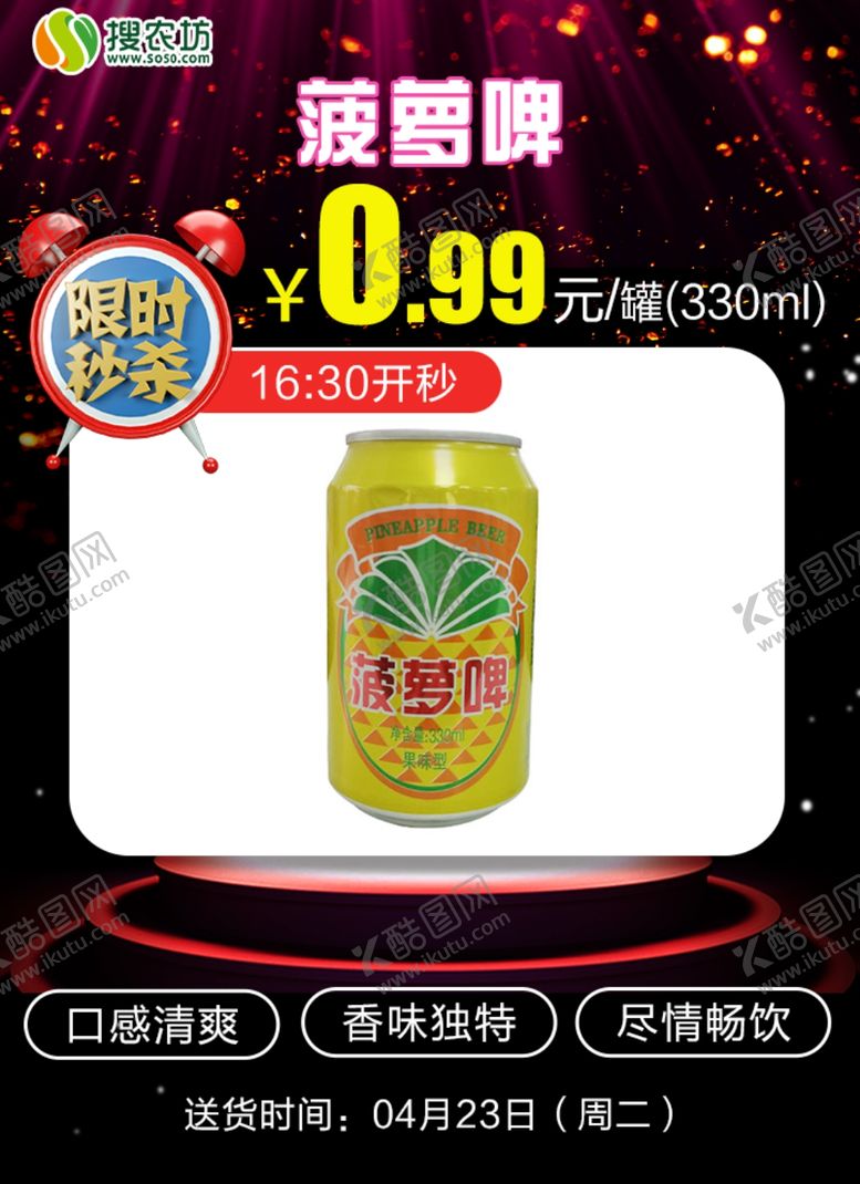 编号：18333607070806504867【酷图网】源文件下载-限时秒杀菠萝啤