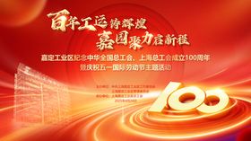 百年工运活动背景