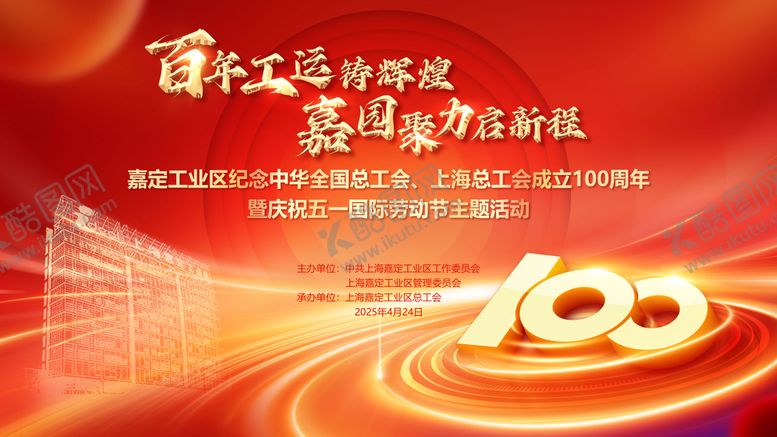 编号：44221205082308214450【酷图网】源文件下载-百年工运活动背景