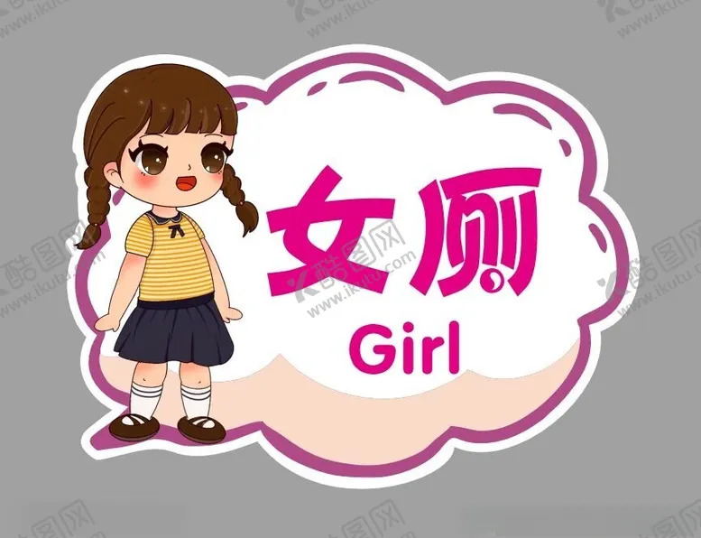 编号：71520302210733447105【酷图网】源文件下载-学校女厕所标志