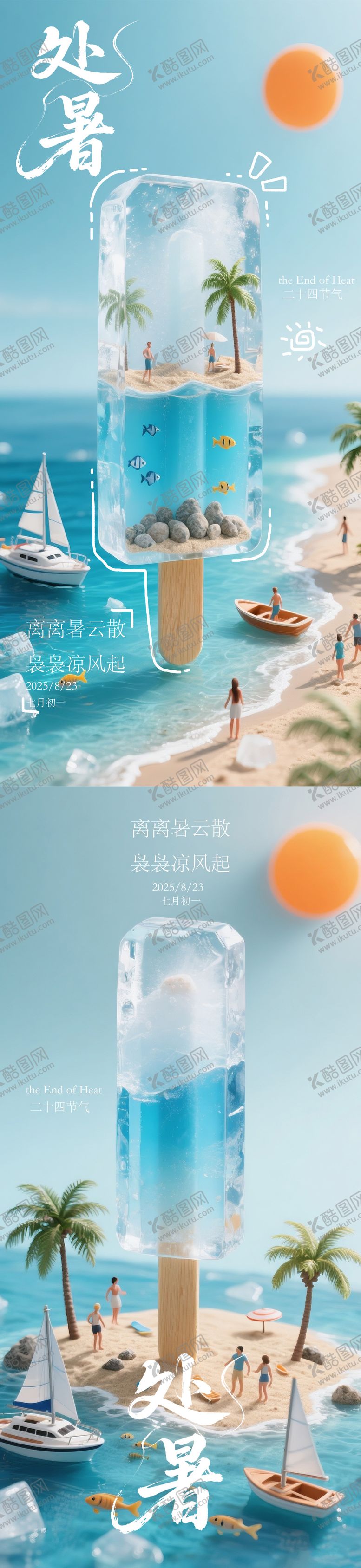 编号：89011507262311043896【酷图网】源文件下载-处暑冰棍微缩模型海报