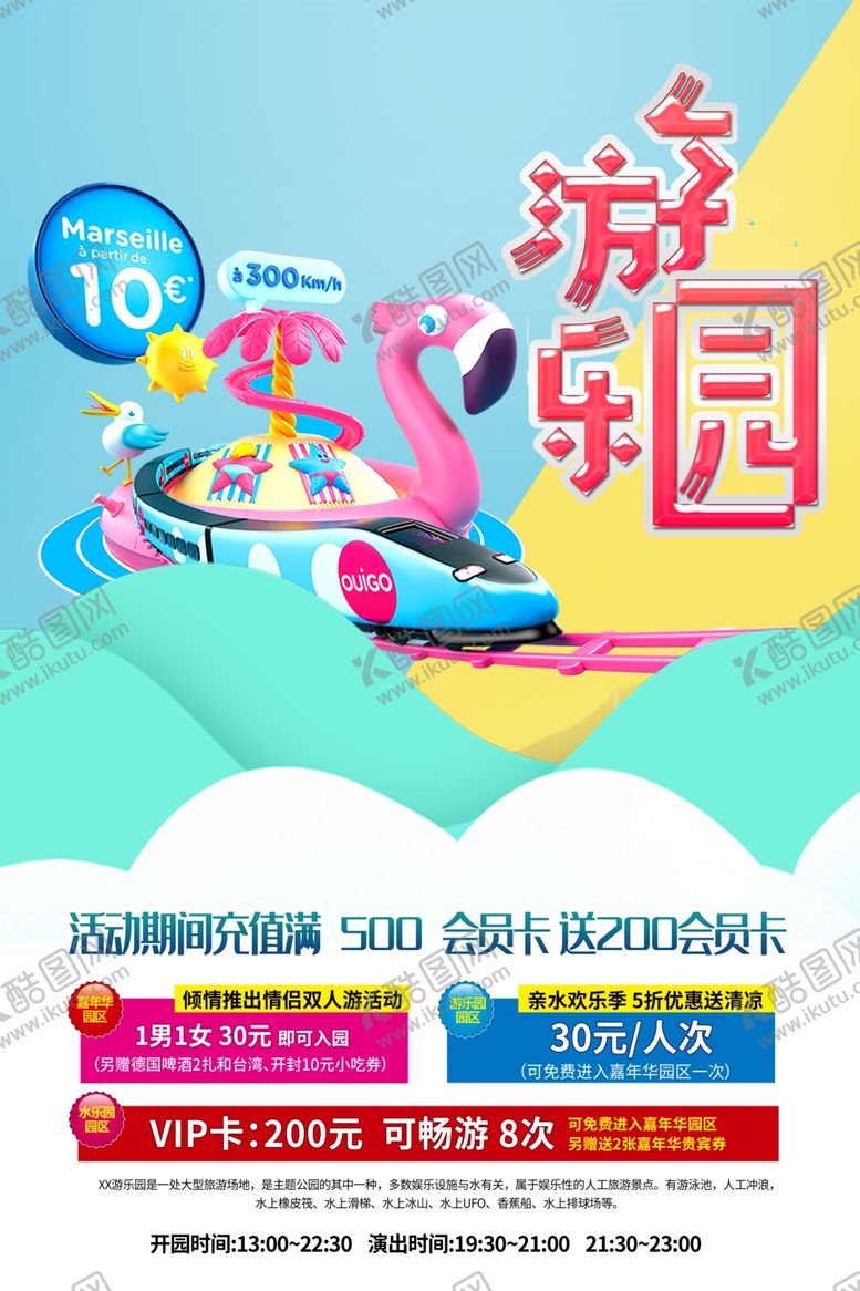 编号：50612309190818195762【酷图网】源文件下载-游乐园