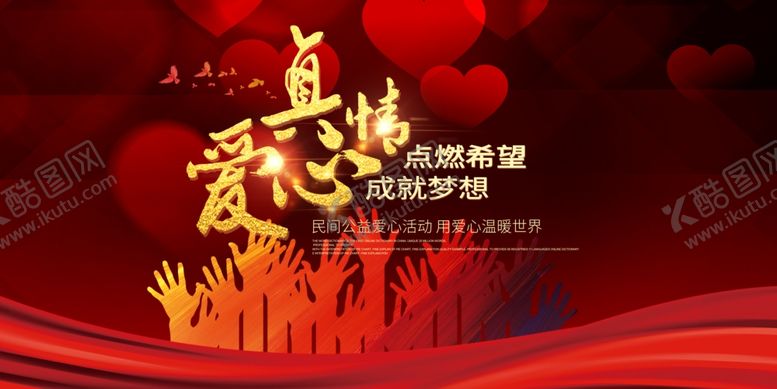 编号：12670210271008022558【酷图网】源文件下载-爱心真情