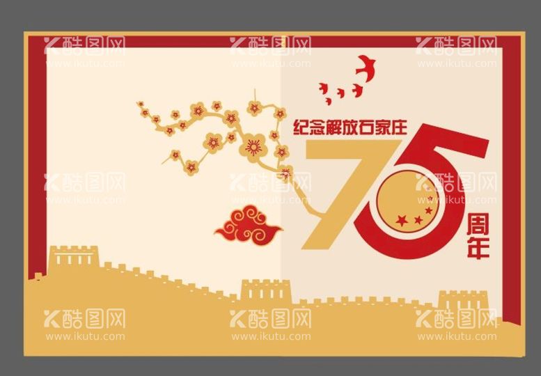 编号：34932711290327346983【酷图网】源文件下载-纪念解放石家庄75周年