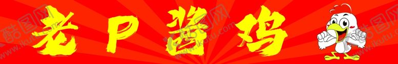 编号：11599603070541557006【酷图网】源文件下载-酱香鸡