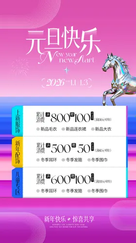 时尚新年元旦促销活动海报