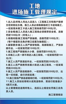 工地施工管理规定
