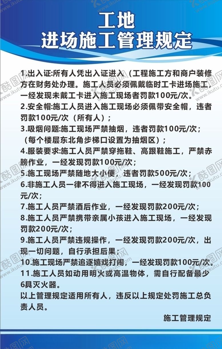 编号：40701805020734251735【酷图网】源文件下载-工地施工管理规定