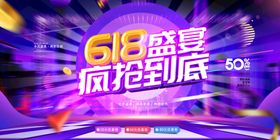 618促销海报图片