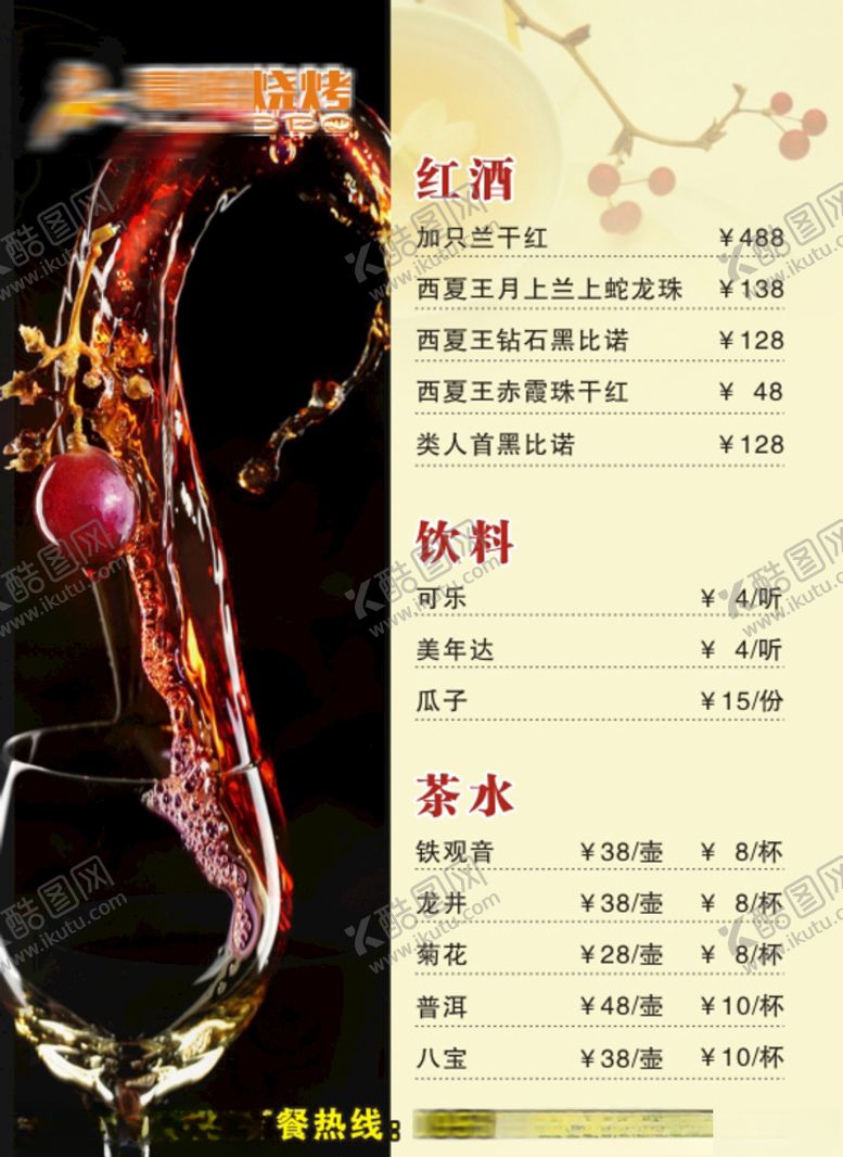 编号：37296109201816147655【酷图网】源文件下载-烧烤酒水单