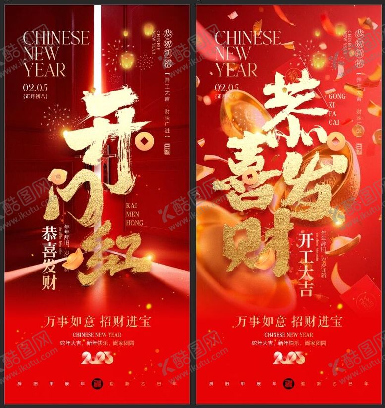 编号：25472001250242584358【酷图网】源文件下载-开门红海报