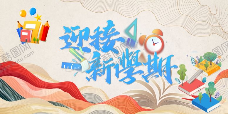 编号：69798404072022256305【酷图网】源文件下载-迎接新学期开学插画