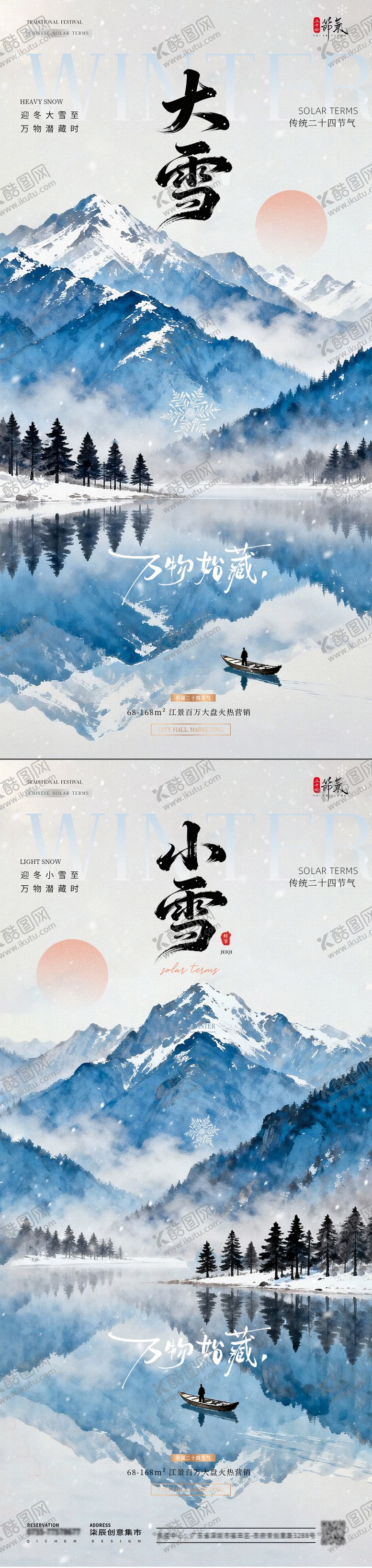 编号：68018211101630467201【酷图网】源文件下载-地产小雪大雪冬天山水风景海报