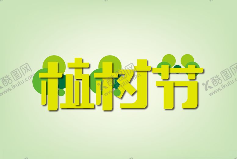 编号：91372909090141562785【酷图网】源文件下载-植树节
