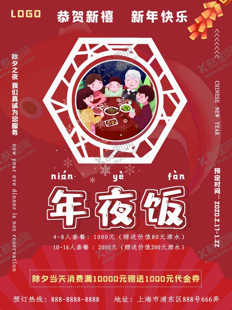 编号：52816405031007536659【酷图网】源文件下载-年夜饭