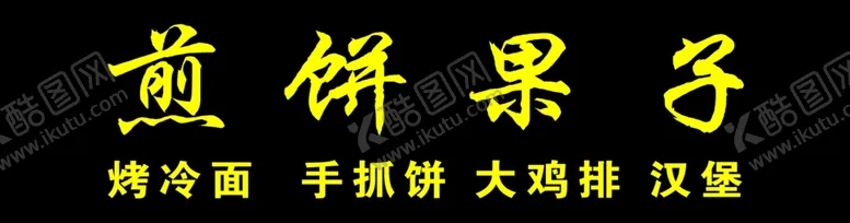 编号：94317509090509464660【酷图网】源文件下载-煎饼果子
