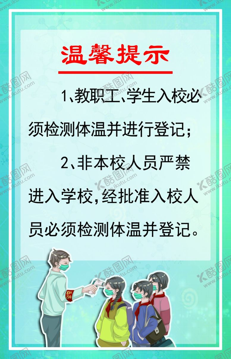 编号：36877807090956332998【酷图网】源文件下载-校园提示