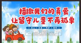 关爱留守儿童