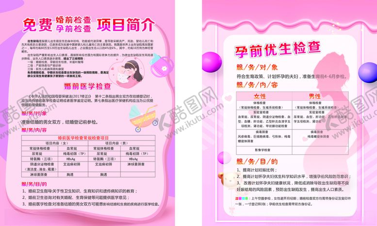 编号：21735609291936075162【酷图网】源文件下载-婚前检查孕前检查