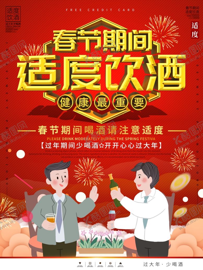 编号：90804805151408476794【酷图网】源文件下载-适度饮酒