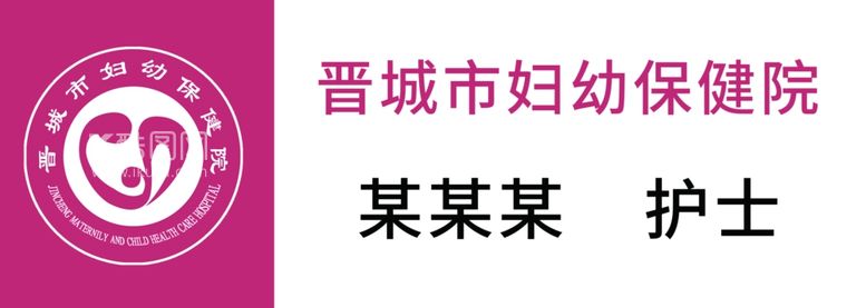 编号：25471211301658022772【酷图网】源文件下载-晋城市妇幼logo