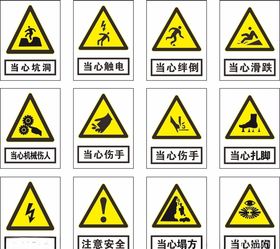 安全警示标志注意当心触电当心伤手