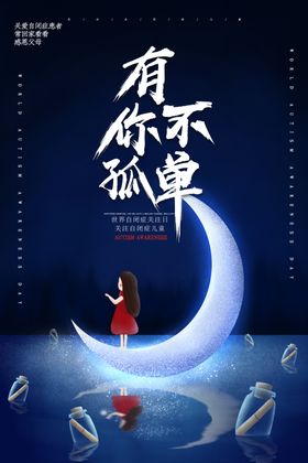有你不孤单