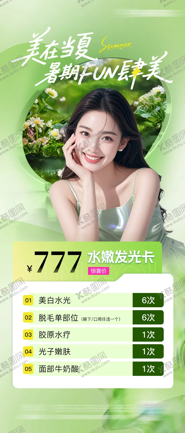 编号：30493407071545116199【酷图网】源文件下载-医美整形毕业季活动促销海报