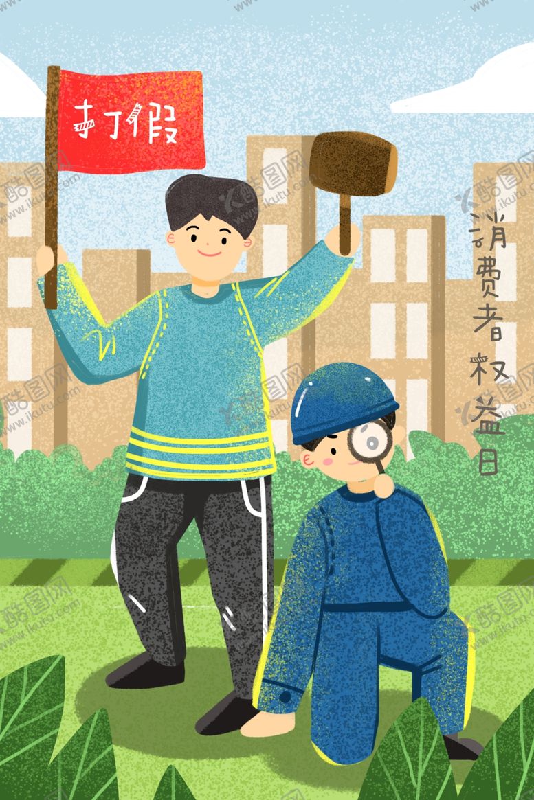 编号：44667007060732335084【酷图网】源文件下载-315打假插画
