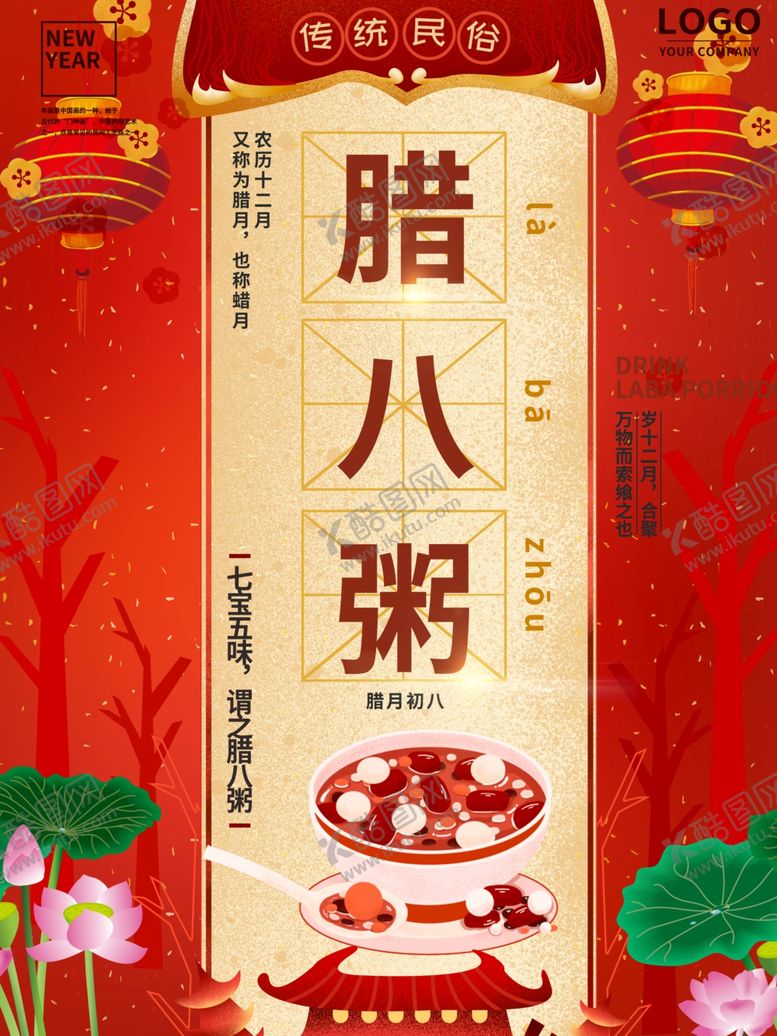 编号：79501204200604016140【酷图网】源文件下载-腊八粥