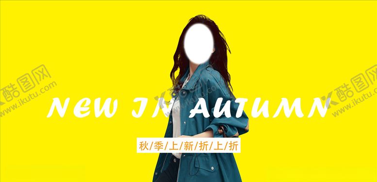 编号：40741205181952251747【酷图网】源文件下载-秋季上新海报